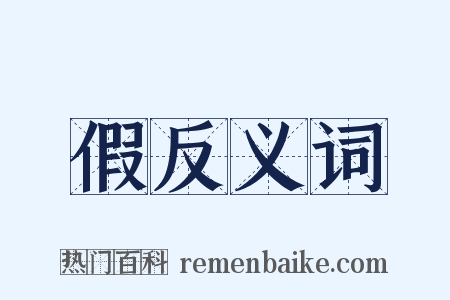 假反义词是什么意思的图片